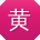 黄阳同学