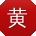 黄阳大大